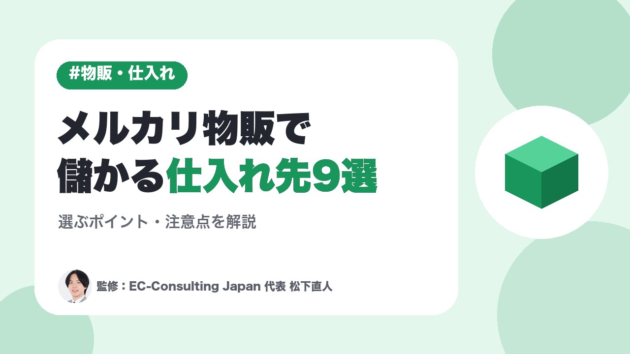 メルカリ物販で儲かる仕入れ先9選と選ぶポイント・注意点を解説
