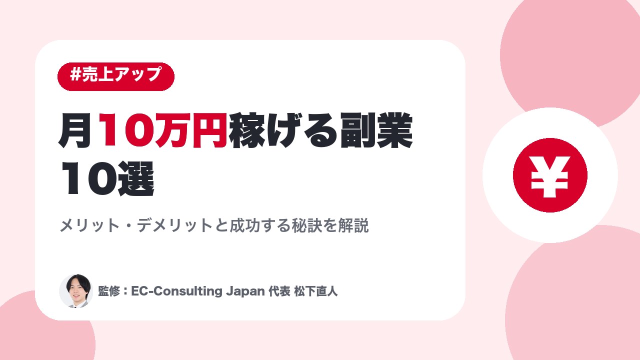 月10万円稼げる副業10選｜メリット・デメリットと成功する秘訣を解説