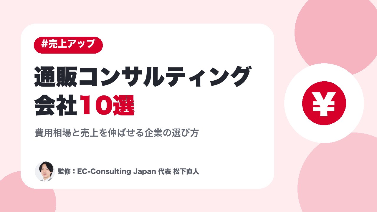 通販コンサルティング会社10選｜費用相場と売上を伸ばせる企業の選び方