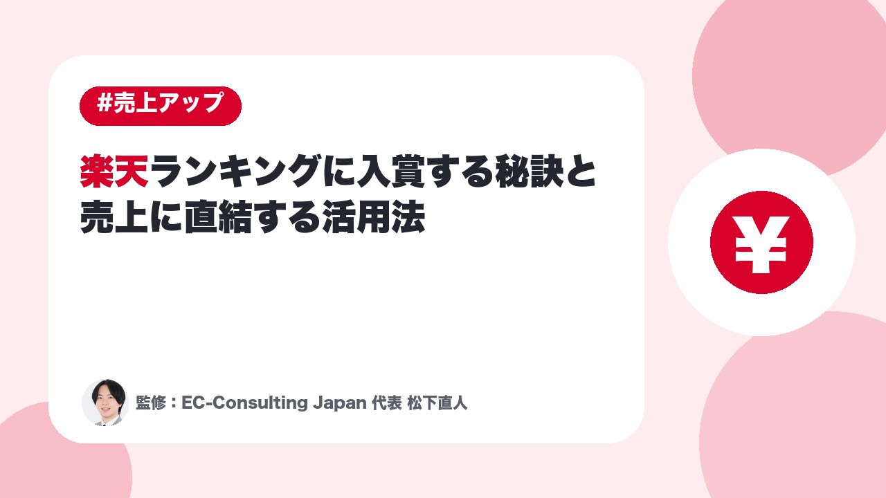 【通販のプロが実践】楽天ランキングに入賞する秘訣と売上に直結する活用法