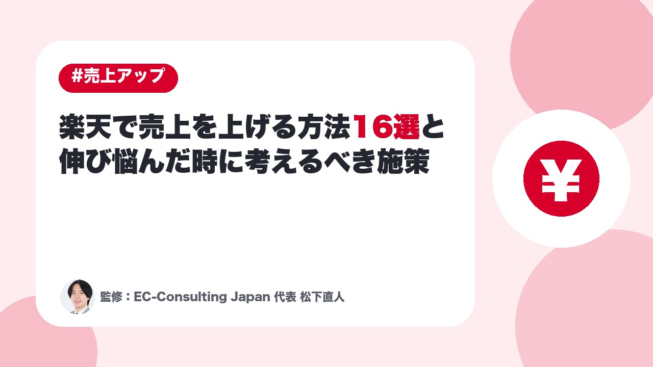 楽天で売上を上げる方法16選と伸び悩んだ時に考えるべき施策