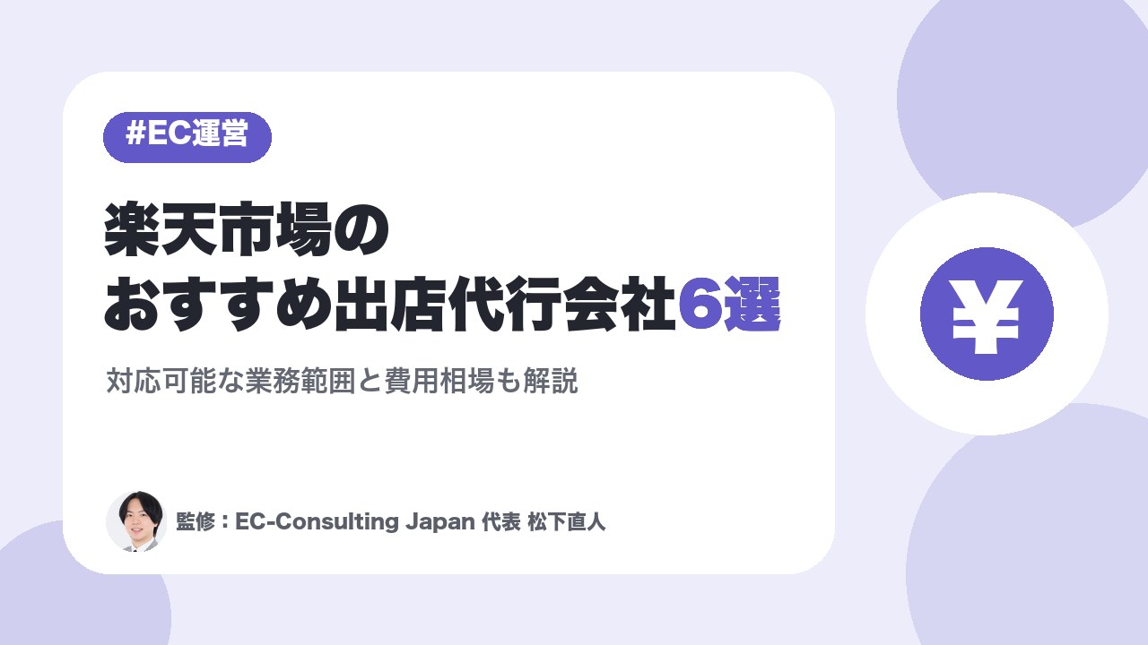 楽天市場のおすすめ出店代行会社6選｜対応可能な業務範囲と費用相場も解説