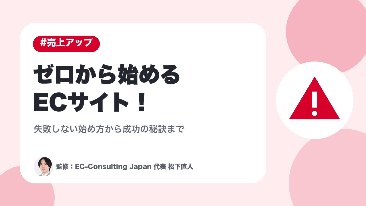 ゼロから始めるECサイト！失敗しない始め方から成功の秘訣まで