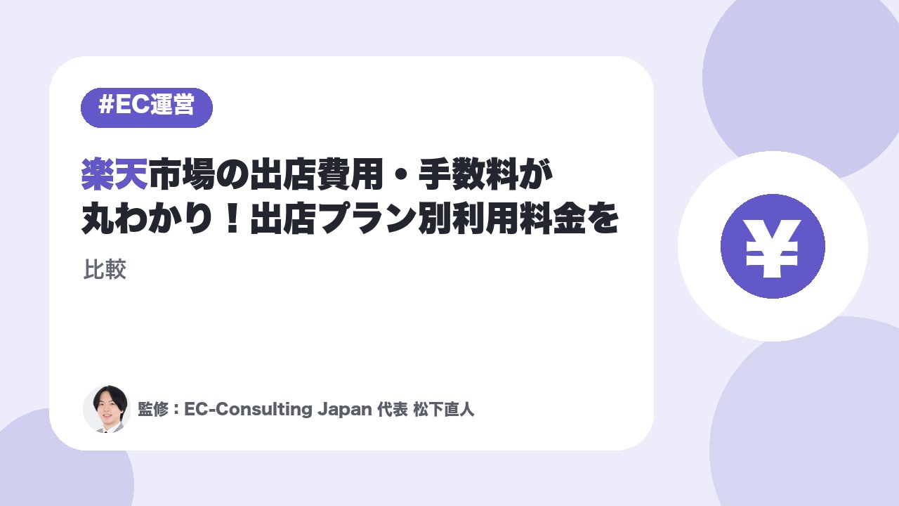 楽天市場の出店費用・手数料が丸わかり！出店プラン別利用料金を比較
