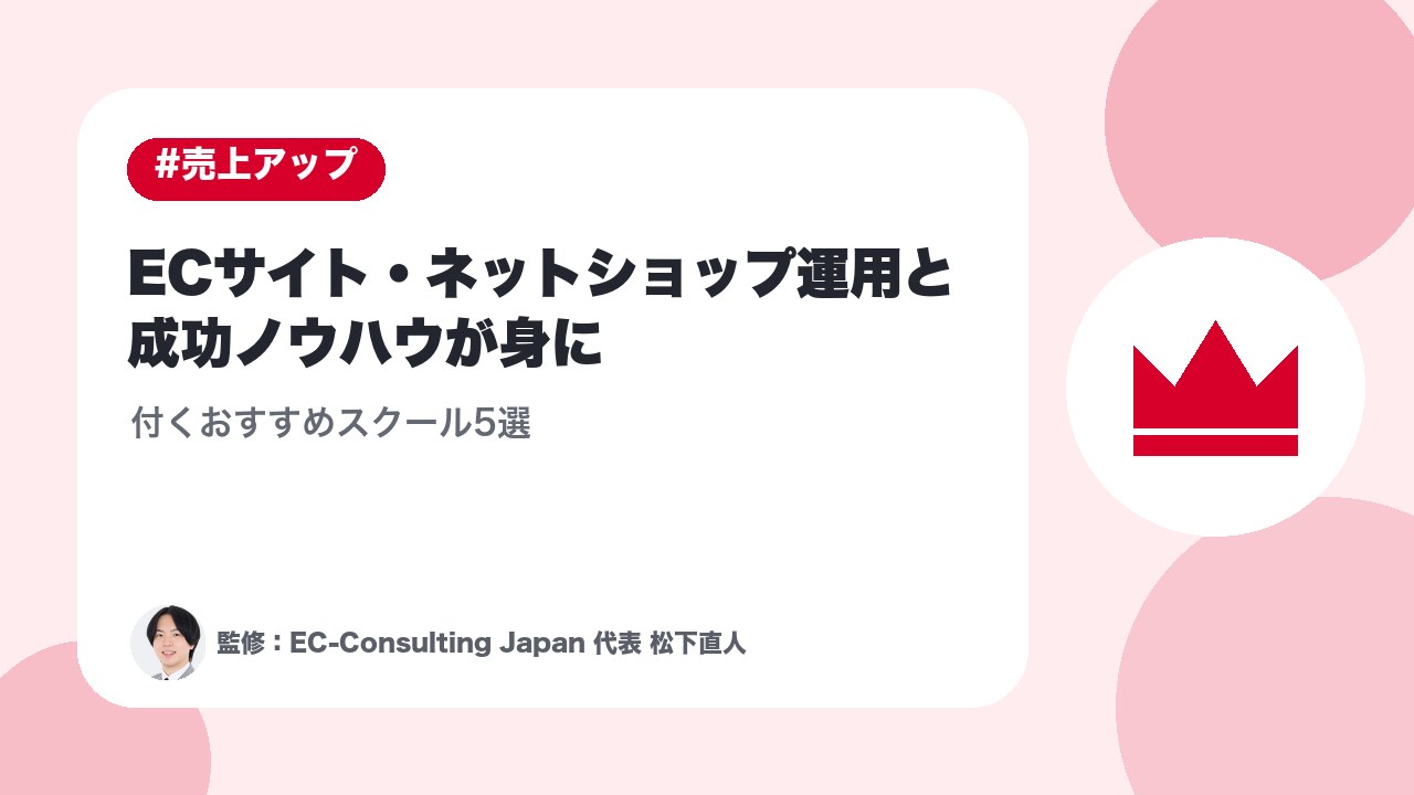 ECサイト・ネットショップ運用と成功ノウハウが身に付くおすすめスクール5選