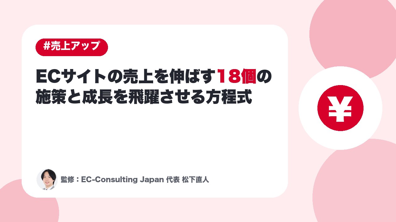 【プロ直伝】ECサイトの売上を伸ばす18個の施策と成長を飛躍させる方程式