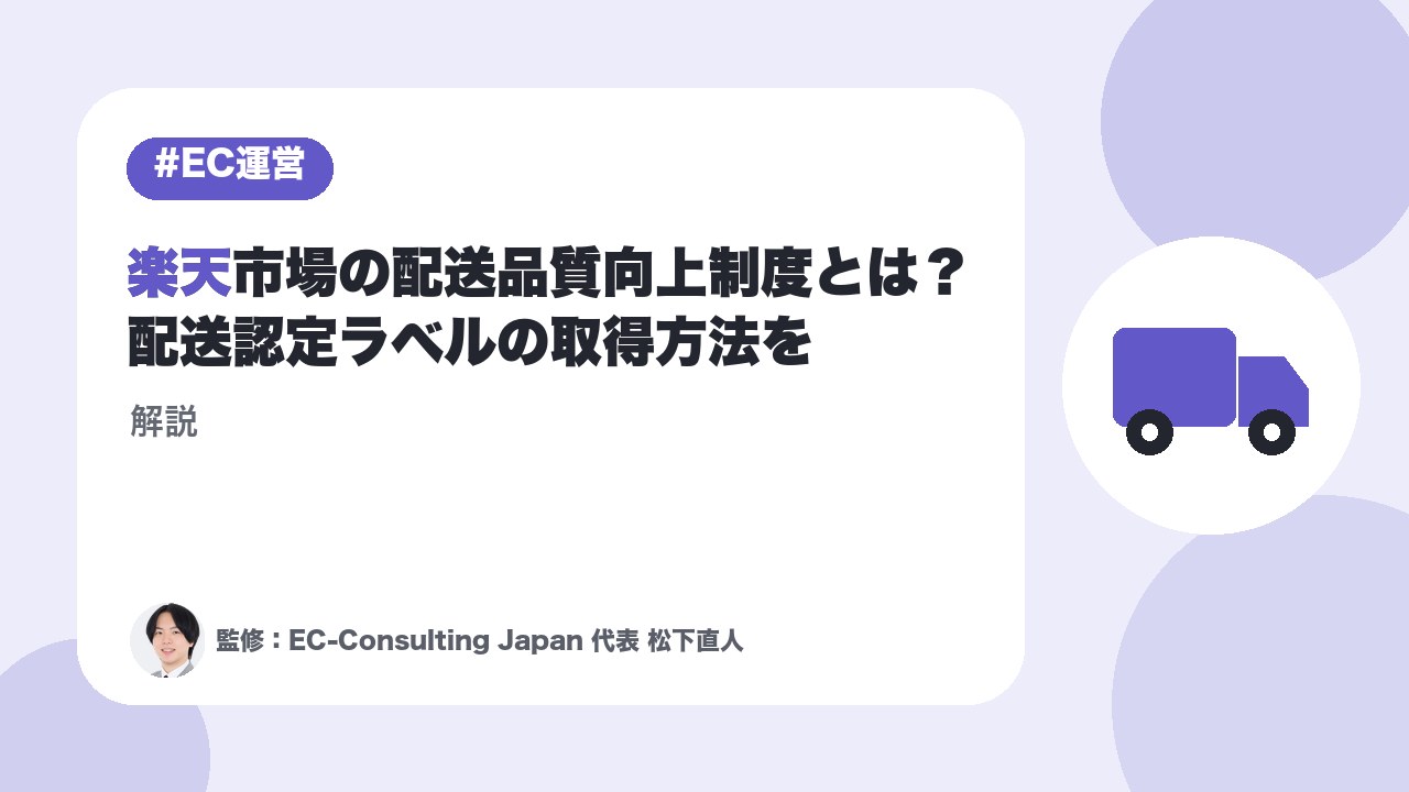 楽天市場の配送品質向上制度とは？配送認定ラベルの取得方法を解説