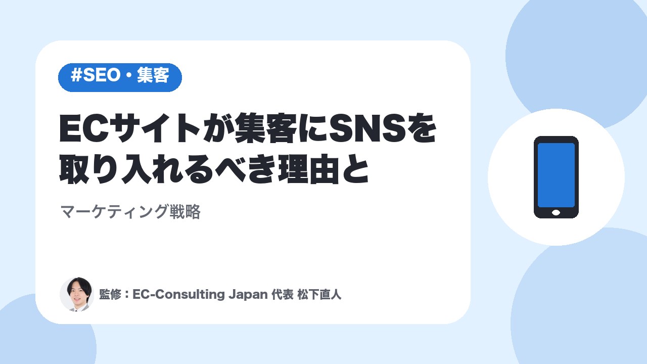 ECサイトが集客にSNSを取り入れるべき理由とマーケティング戦略