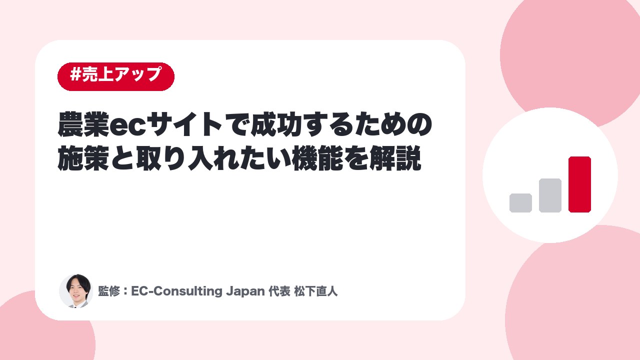 農業ecサイトで成功するための施策と取り入れたい機能を解説