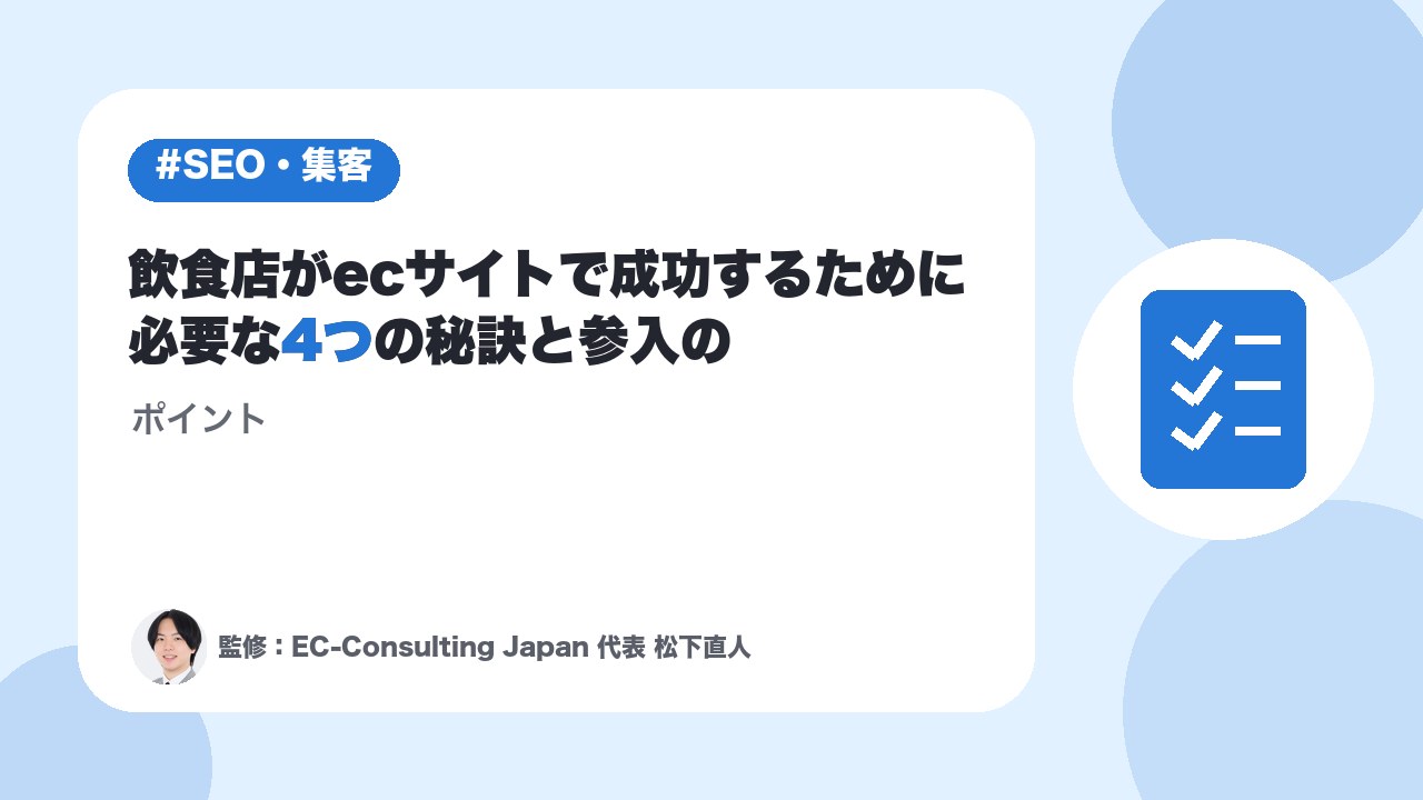 飲食店がecサイトで成功するために必要な4つの秘訣と参入のポイント