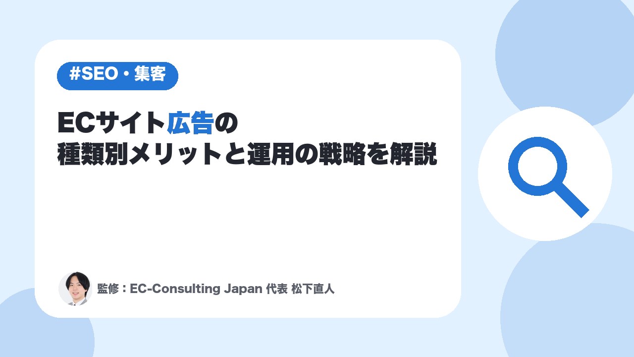 ECサイト広告の種類別メリットと運用の戦略を解説