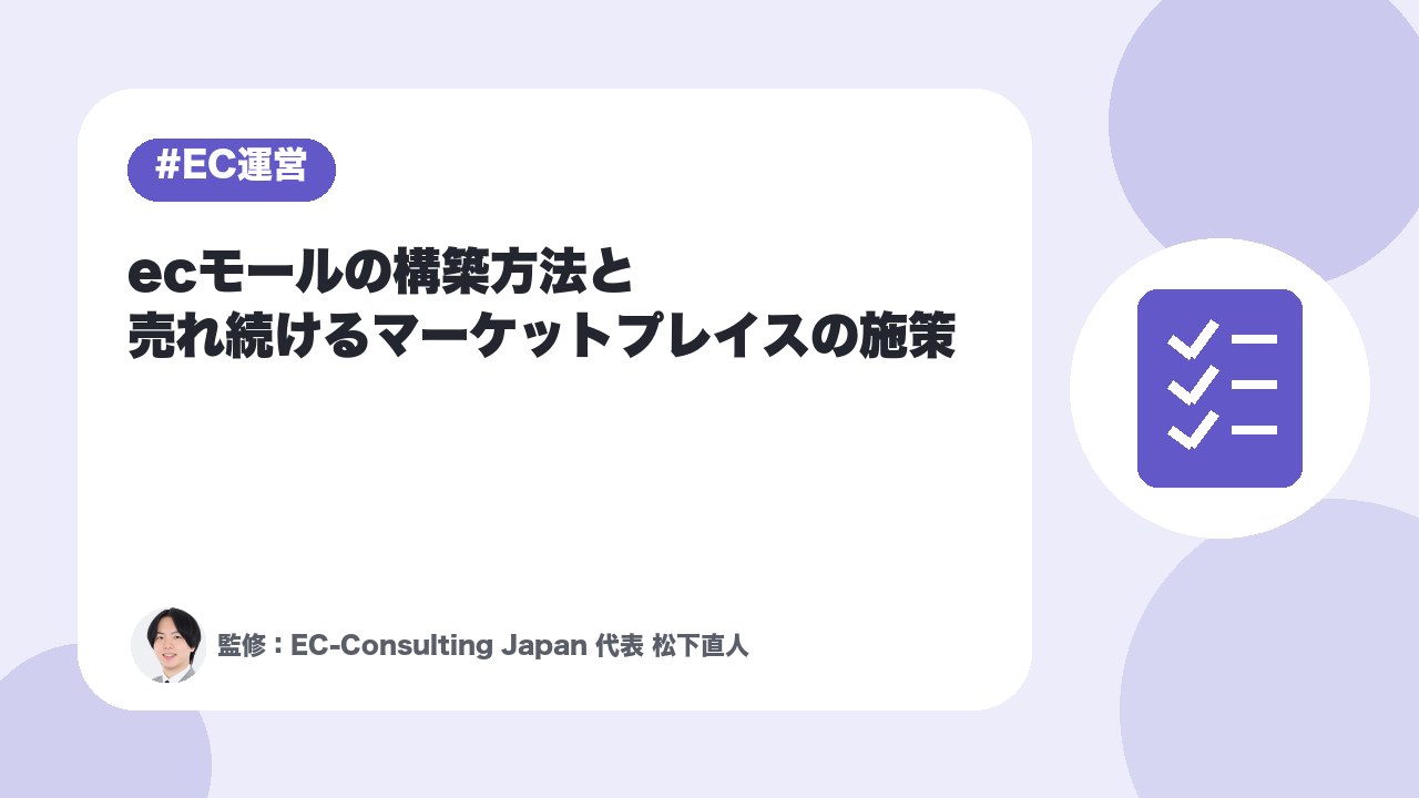 ecモールの構築方法と売れ続けるマーケットプレイスの施策