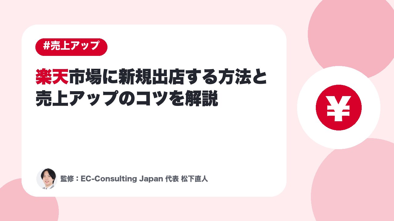 楽天市場に新規出店する方法と売上アップのコツを解説