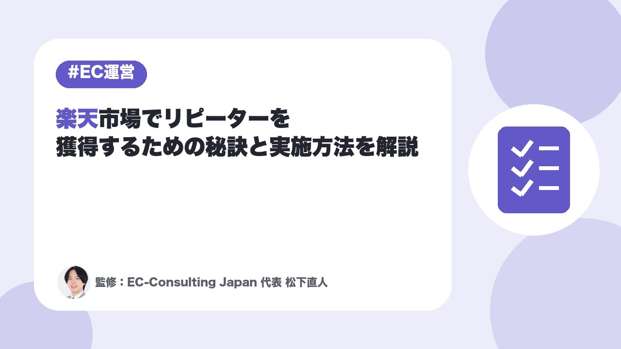 楽天市場でリピーターを獲得するための秘訣と実施方法を解説