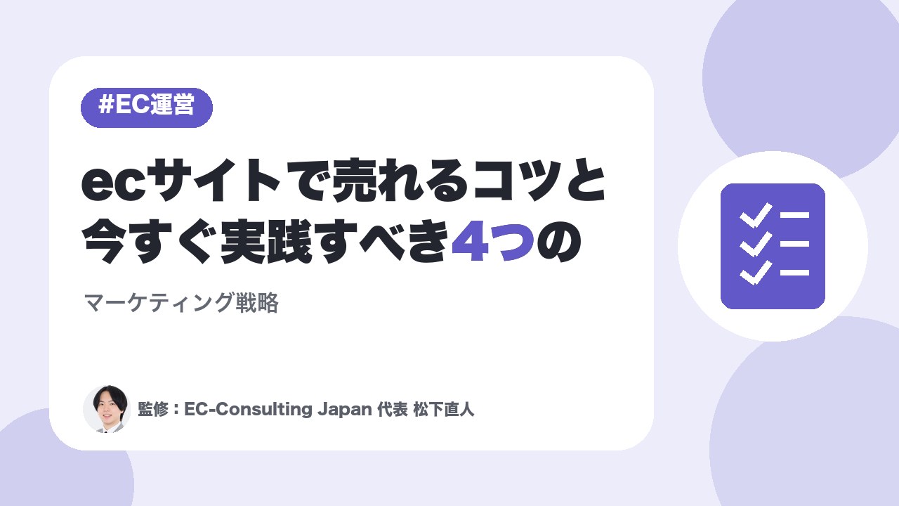 ecサイトで売れるコツと今すぐ実践すべき4つのマーケティング戦略