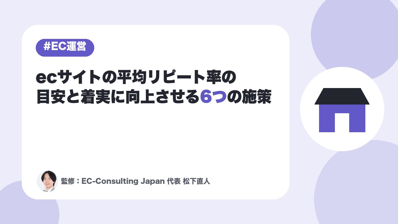 ecサイトの平均リピート率の目安と着実に向上させる6つの施策