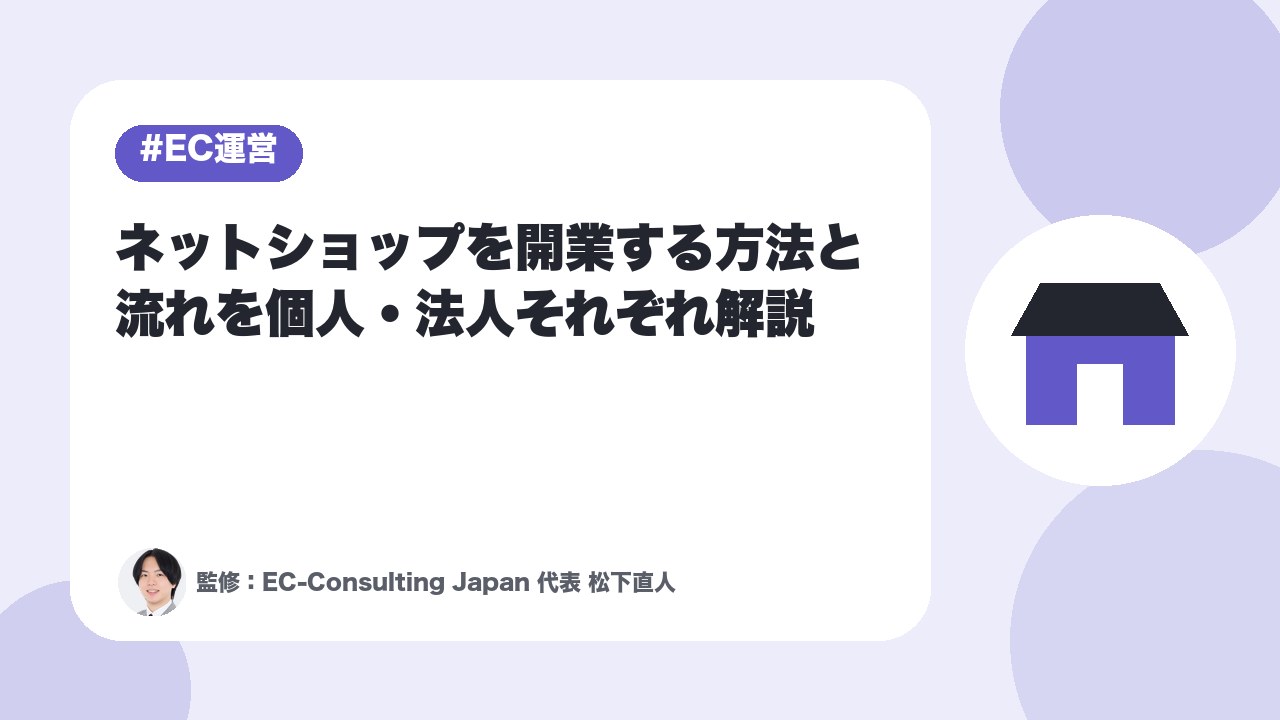 ネットショップを開業する方法と流れを個人・法人それぞれ解説