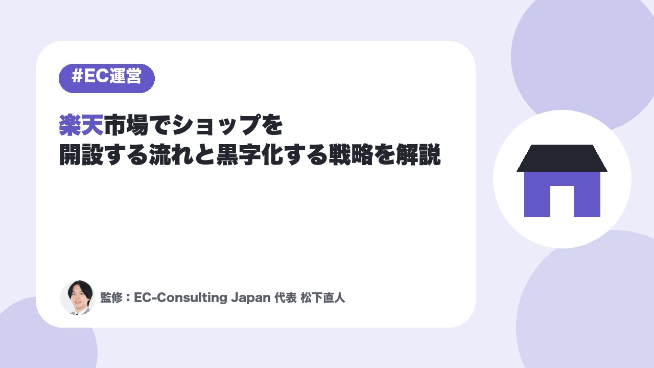 楽天市場でショップを開設する流れと黒字化する戦略を解説