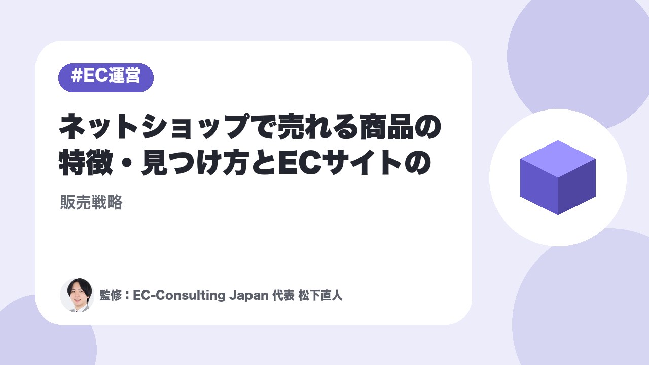 ネットショップで売れる商品の特徴・見つけ方とECサイトの販売戦略
