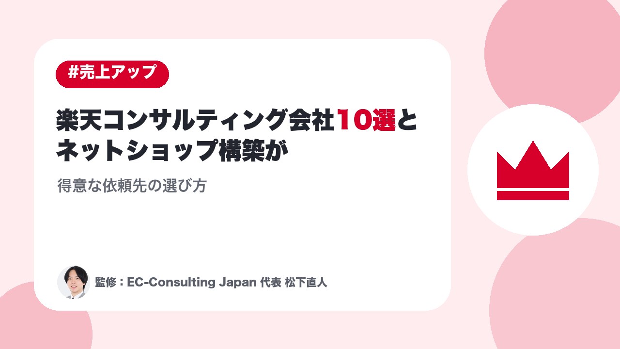 楽天コンサルティング会社10選とネットショップ構築が得意な依頼先の選び方