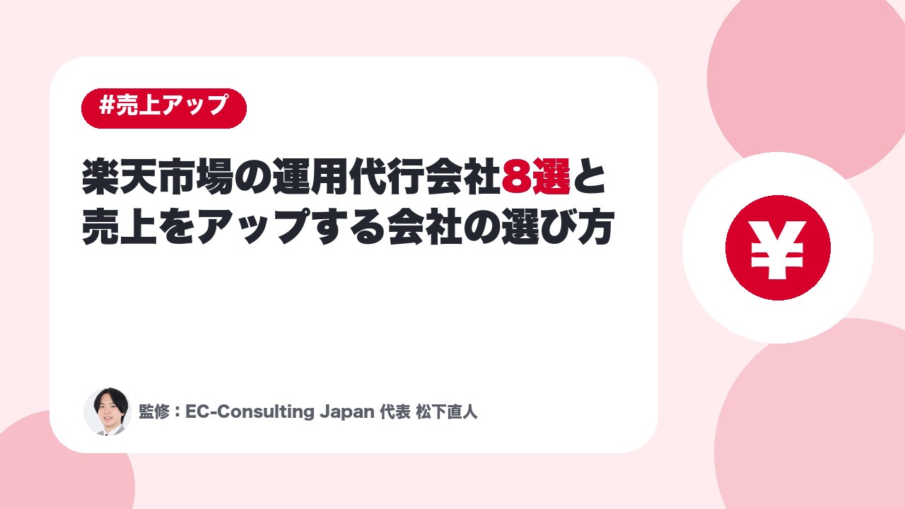 楽天市場の運用代行会社8選と売上をアップする会社の選び方