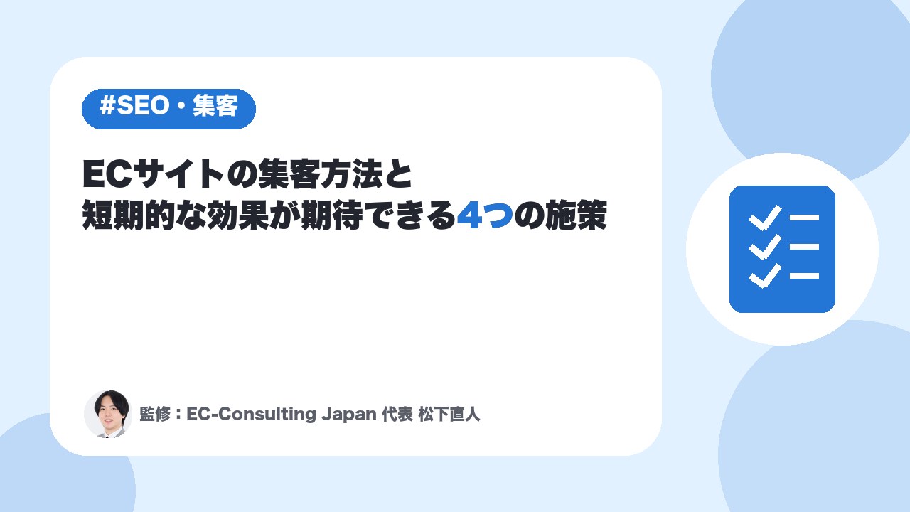 ECサイトの集客方法と短期的な効果が期待できる4つの施策