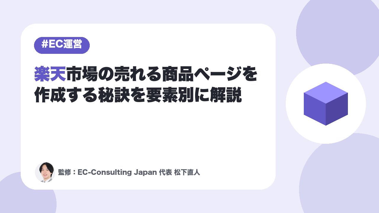 楽天市場の売れる商品ページを作成する秘訣を要素別に解説