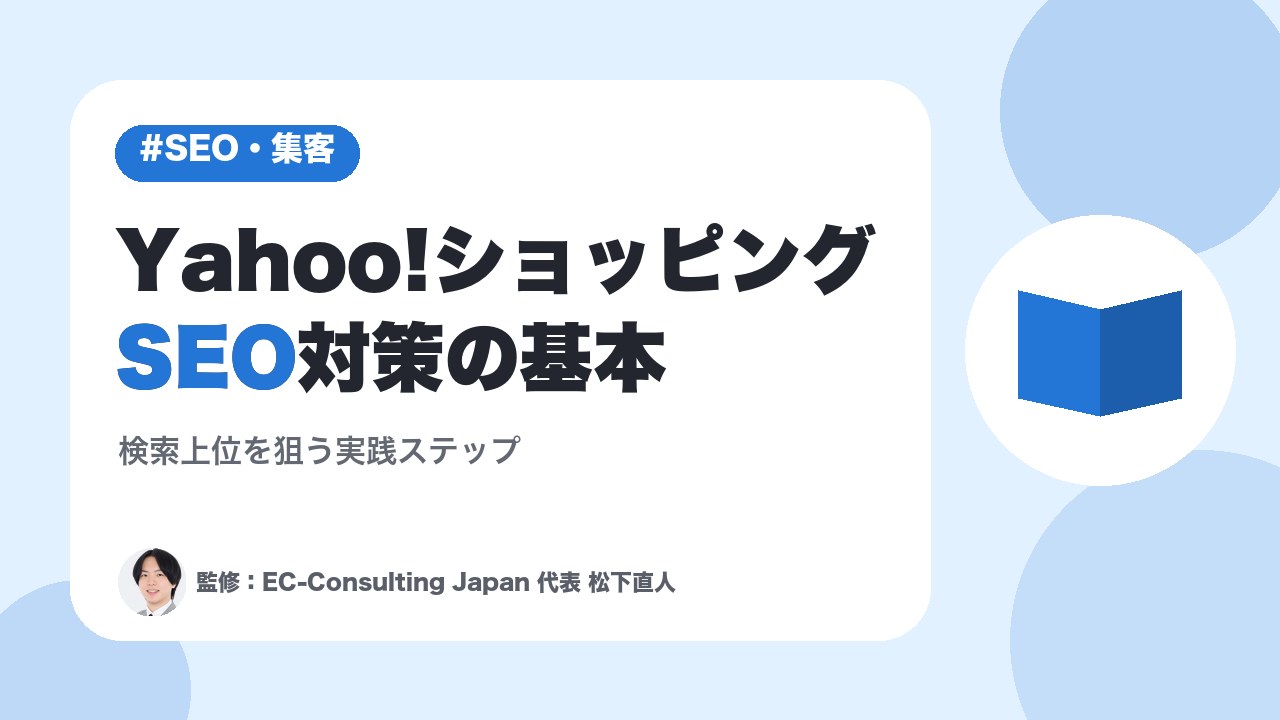Yahoo!ショッピングSEO対策の基本｜検索上位を狙う実践ステップ