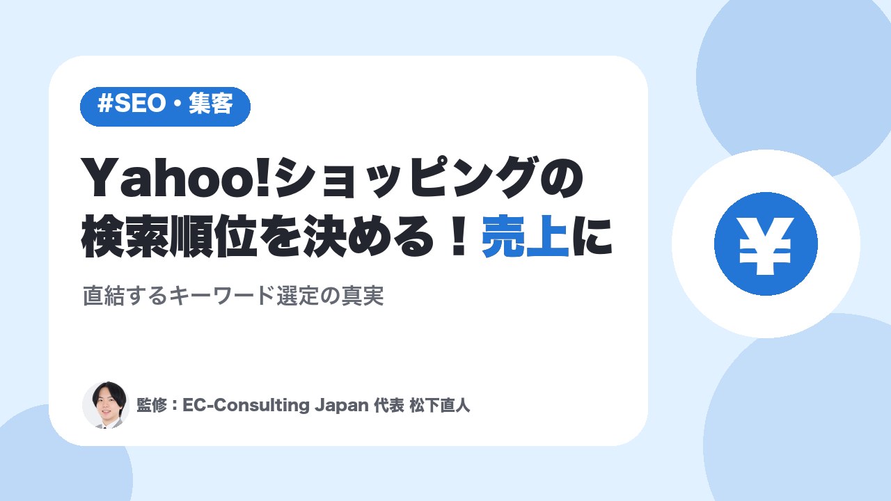 Yahoo!ショッピングの検索順位を決める！売上に直結するキーワード選定の真実