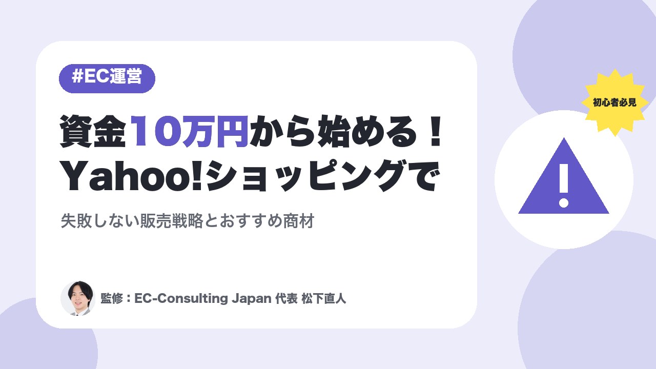 【初心者必見】資金10万円から始める！Yahoo!ショッピングで失敗しない販売戦略とおすすめ商材