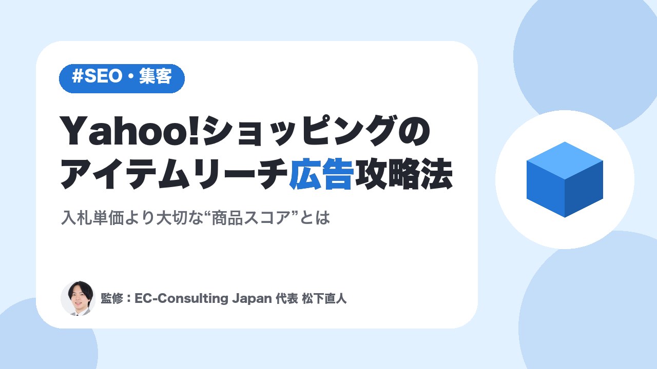 Yahoo!ショッピングのアイテムリーチ広告攻略法｜入札単価より大切な“商品スコア”とは