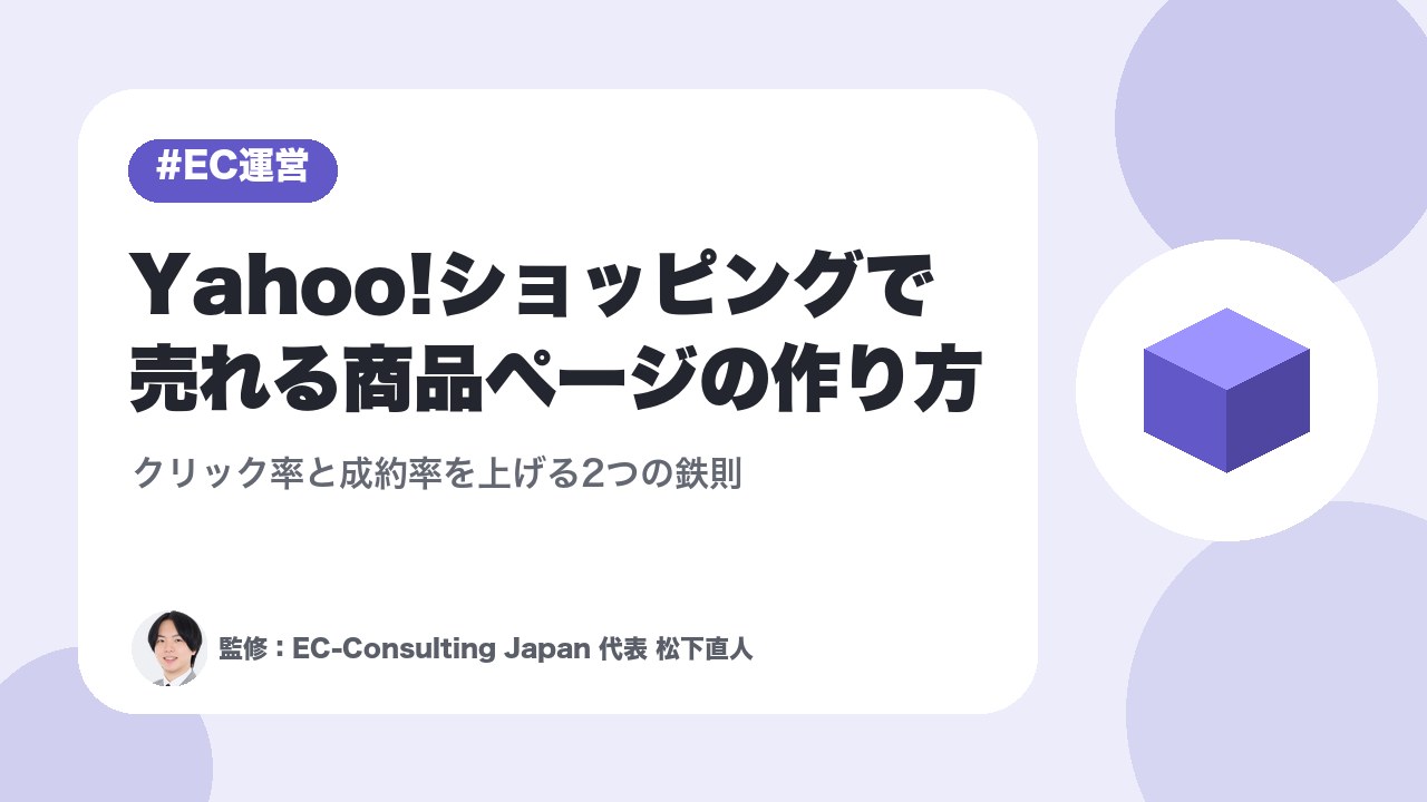 Yahoo!ショッピングで売れる商品ページの作り方｜クリック率と成約率を上げる2つの鉄則