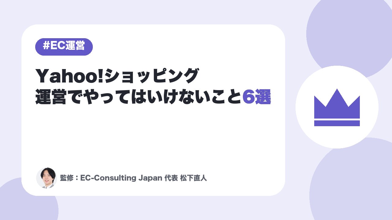 Yahoo!ショッピング運営でやってはいけないこと6選