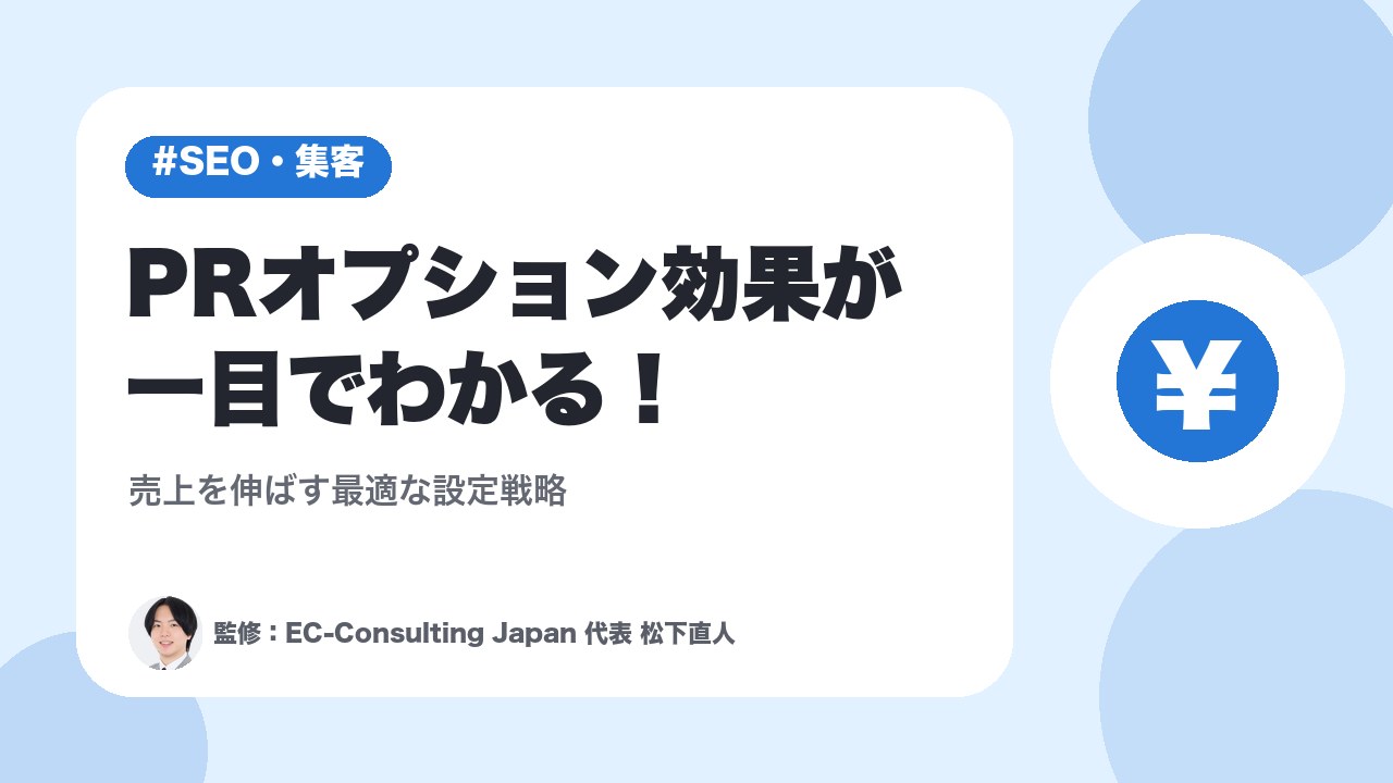 PRオプション効果が一目でわかる！売上を伸ばす最適な設定戦略