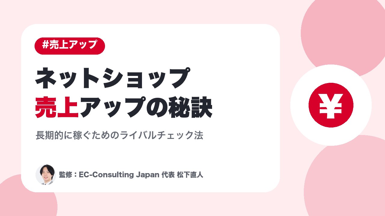 ネットショップ売上アップの秘訣｜長期的に稼ぐためのライバルチェック法