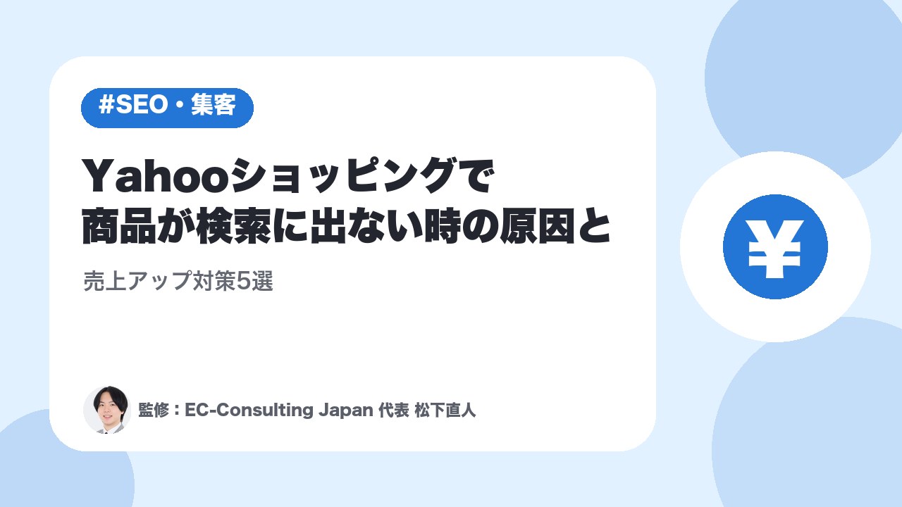 Yahooショッピングで商品が検索に出ない時の原因と売上アップ対策5選