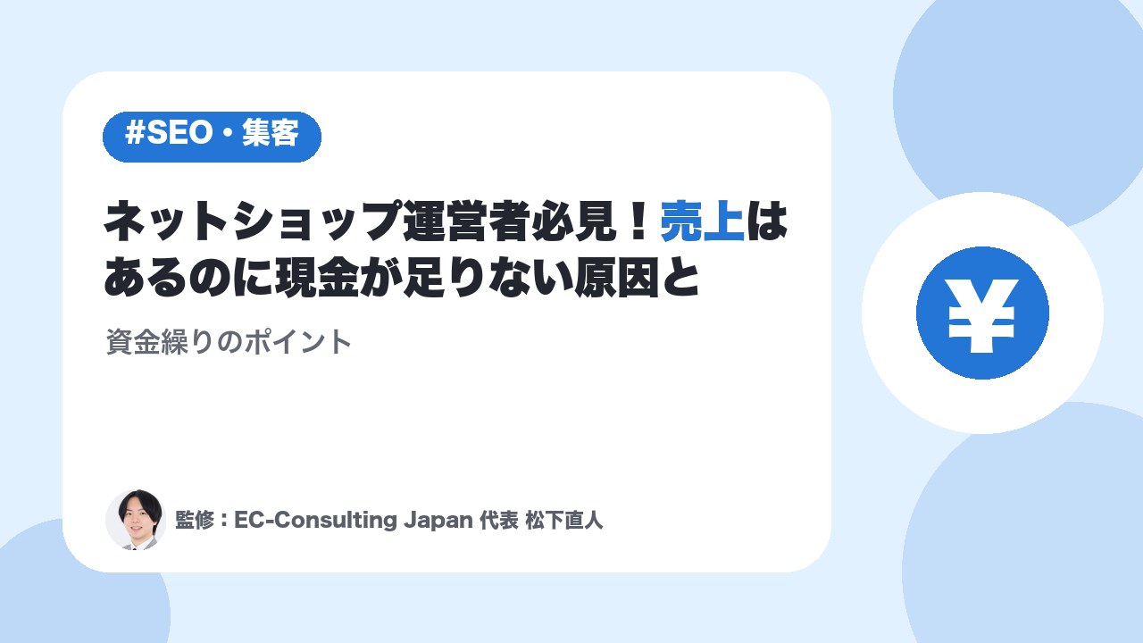 ネットショップ運営者必見！売上はあるのに現金が足りない原因と資金繰りのポイント