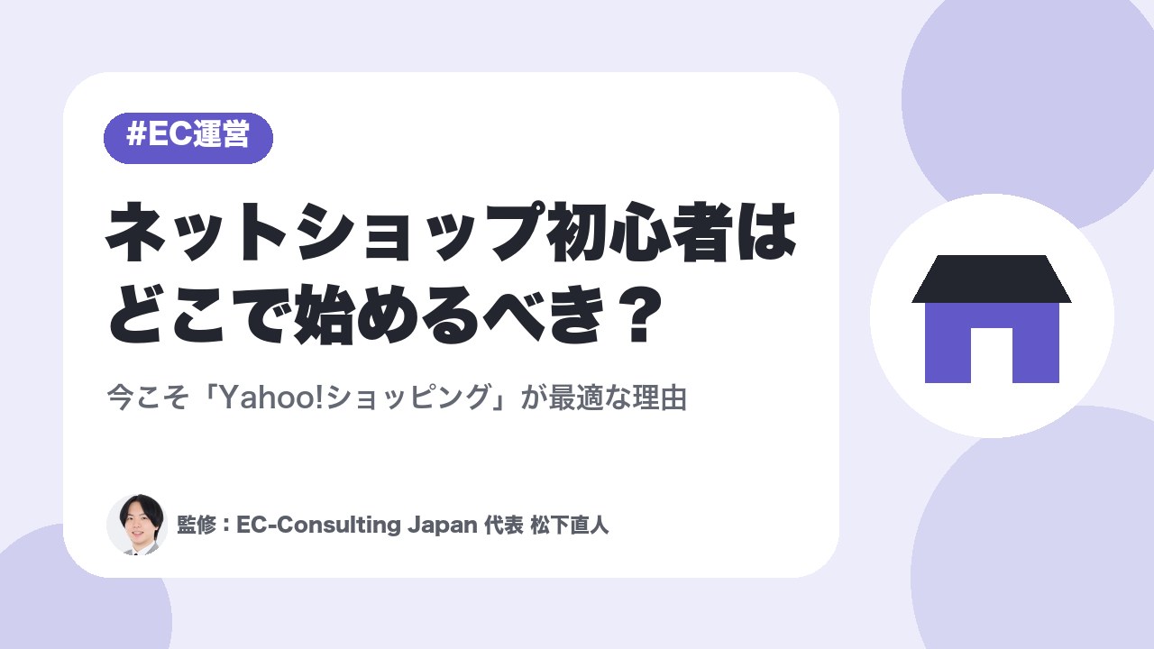 ネットショップ初心者はどこで始めるべき？今こそ「Yahoo!ショッピング」が最適な理由