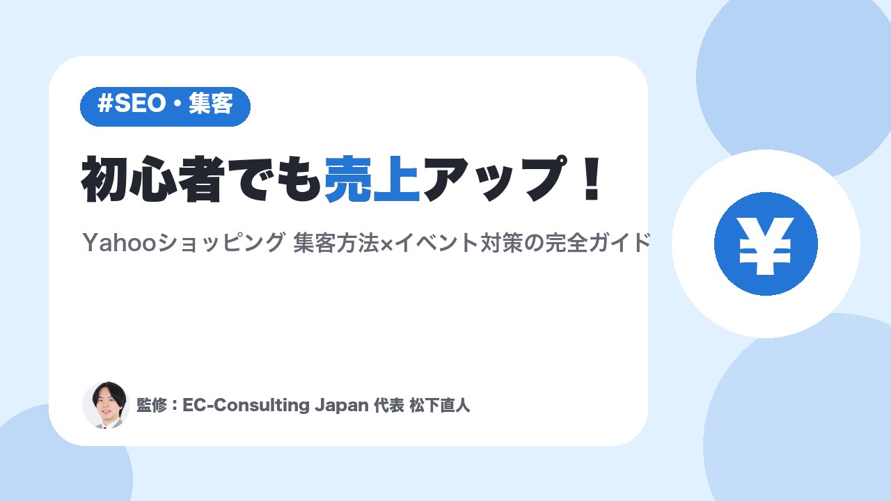 初心者でも売上アップ！Yahooショッピング 集客方法×イベント対策の完全ガイド