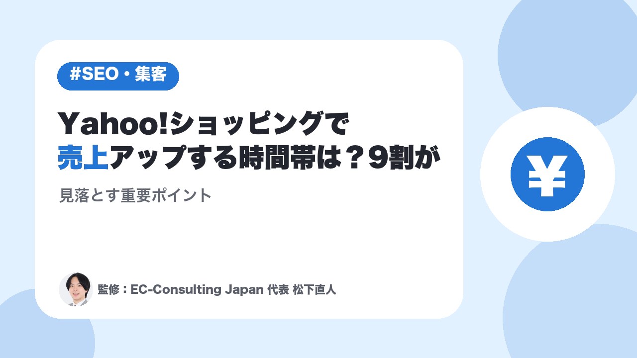 Yahoo!ショッピングで売上アップする時間帯は？9割が見落とす重要ポイント