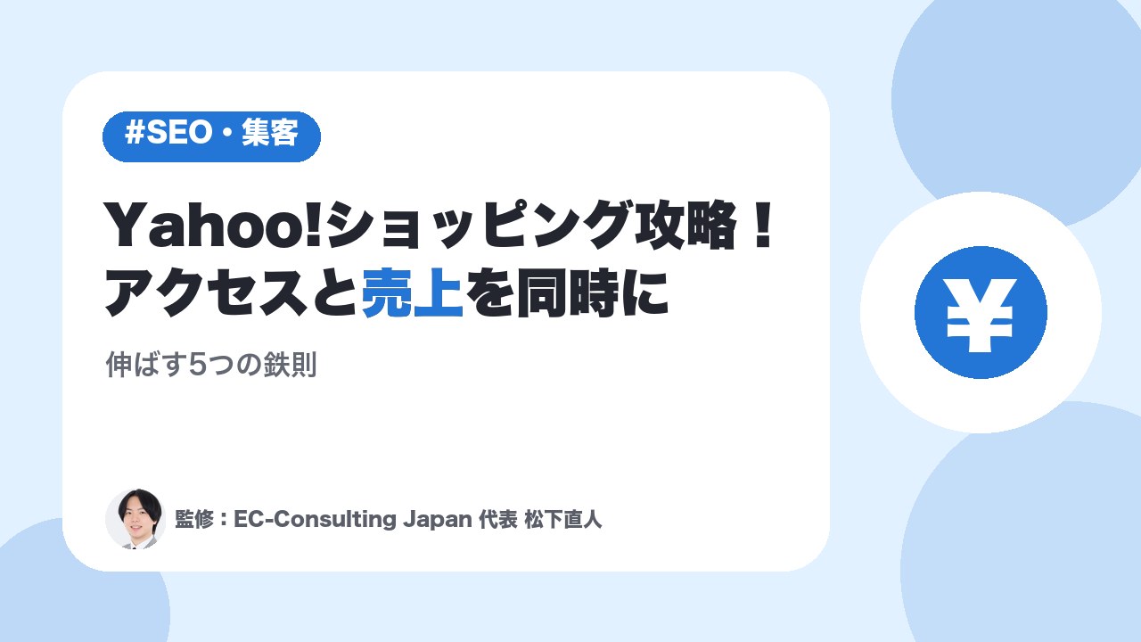 Yahoo!ショッピング攻略！アクセスと売上を同時に伸ばす5つの鉄則