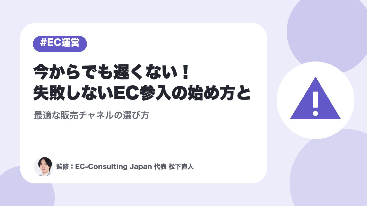 今からでも遅くない！失敗しないEC参入の始め方と最適な販売チャネルの選び方