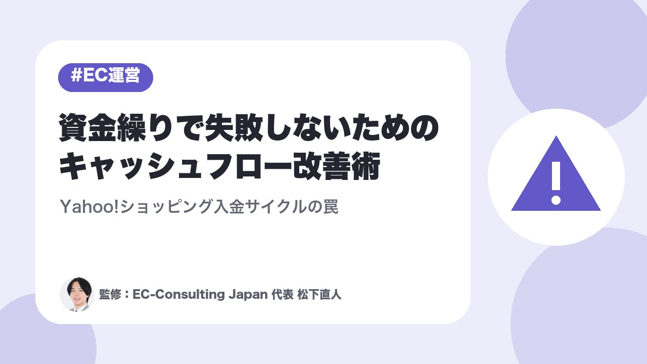 資金繰りで失敗しないためのキャッシュフロー改善術｜Yahoo!ショッピング入金サイクルの罠