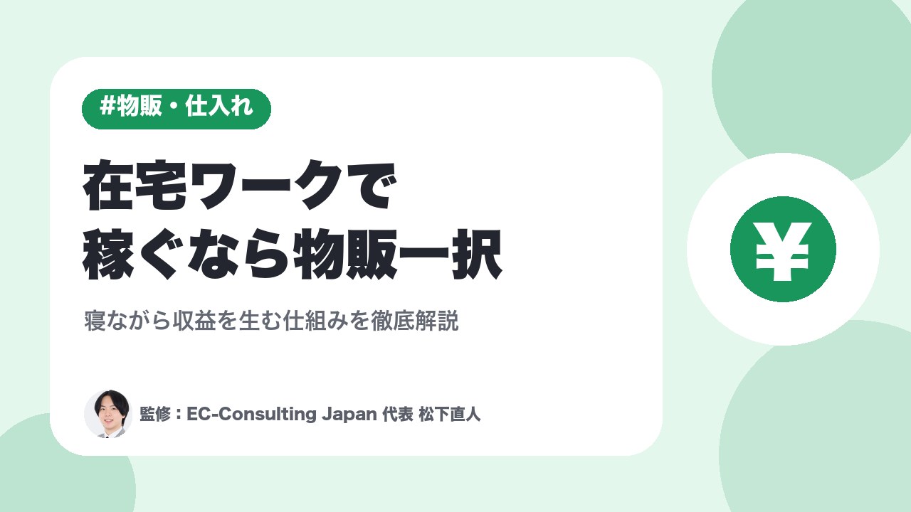 在宅ワークで稼ぐなら物販一択｜寝ながら収益を生む仕組みを徹底解説