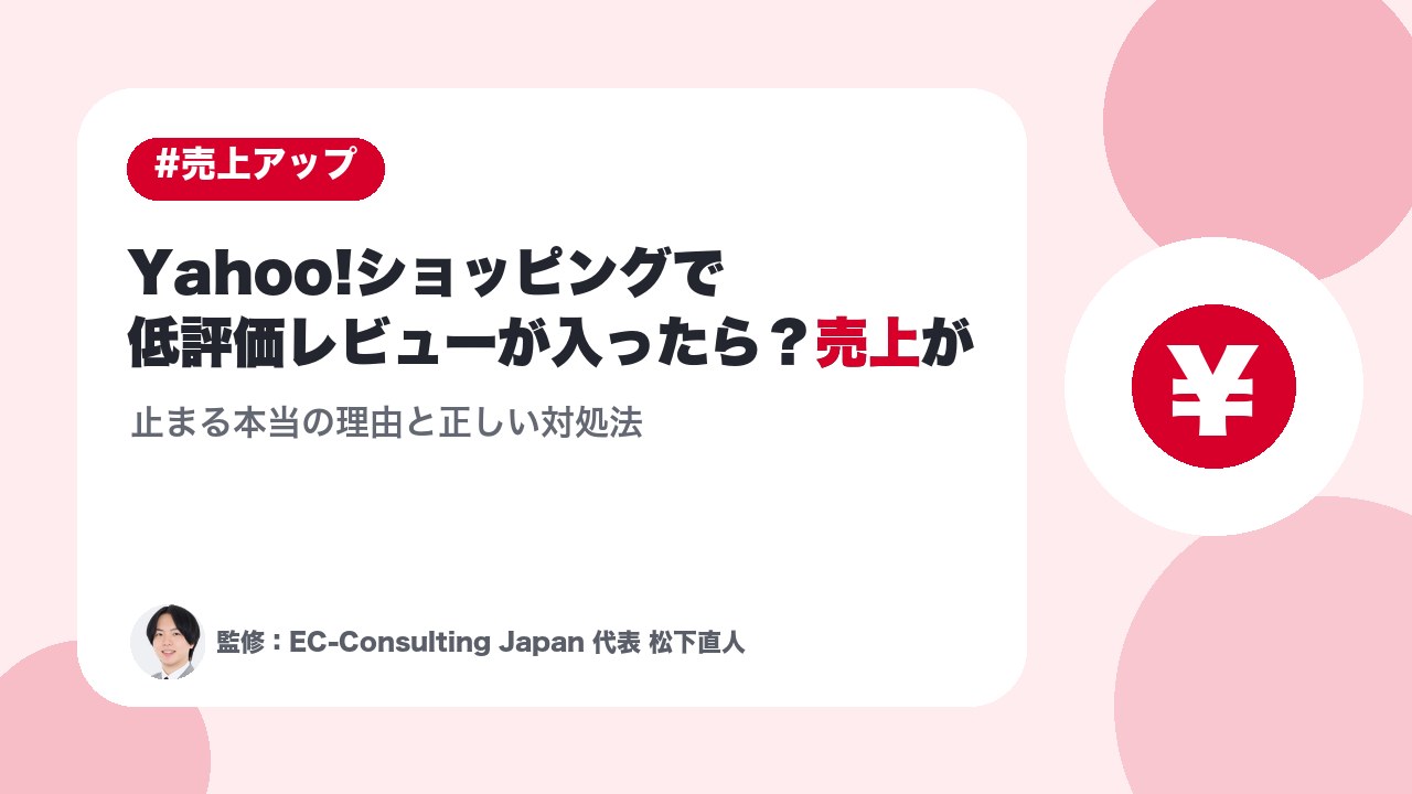 Yahoo!ショッピングで低評価レビューが入ったら？売上が止まる本当の理由と正しい対処法