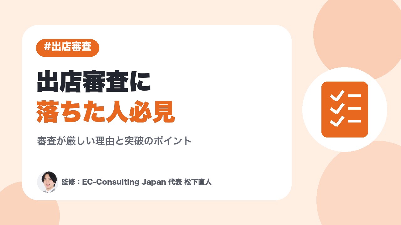 Yahoo!ショッピング 審査 落ちた人必見｜出店審査が厳しい理由と突破のポイント