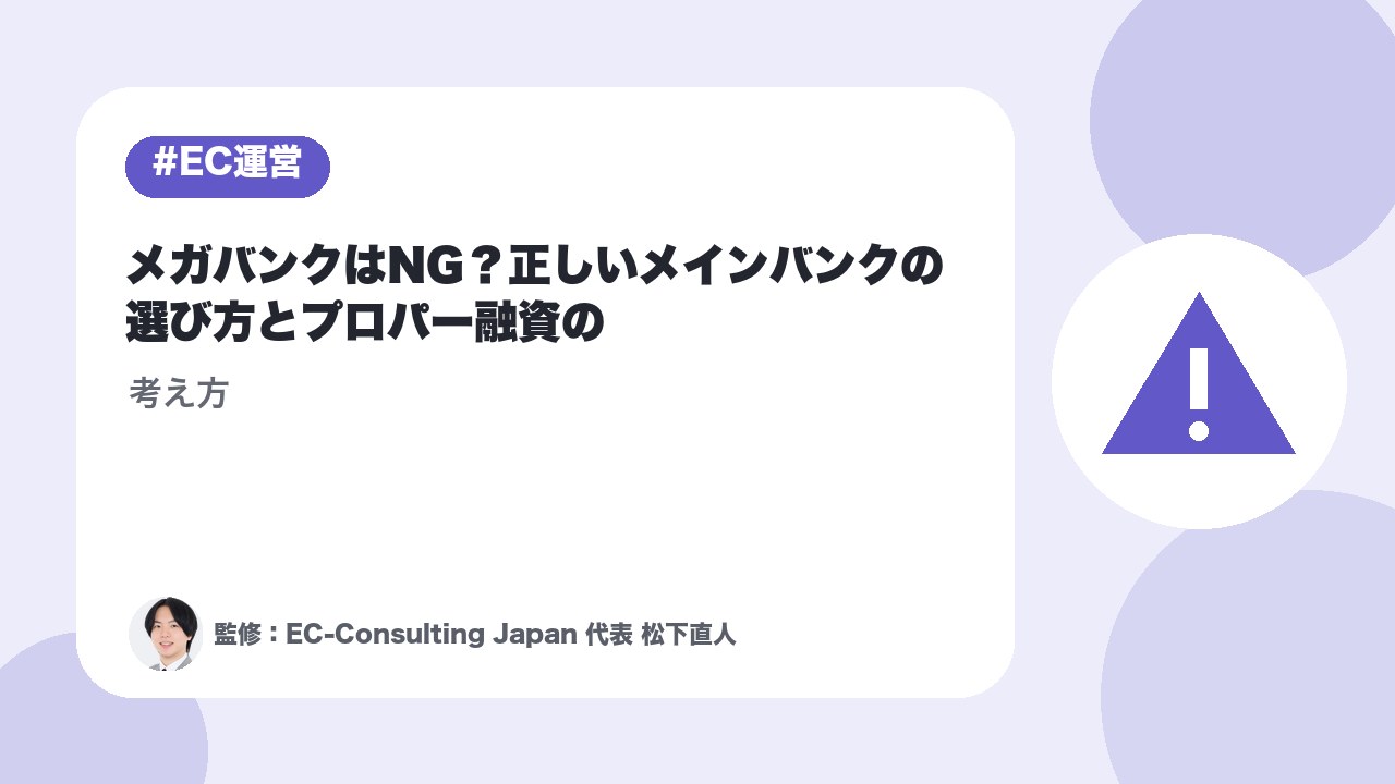 メガバンクはNG？正しいメインバンクの選び方とプロパー融資の考え方