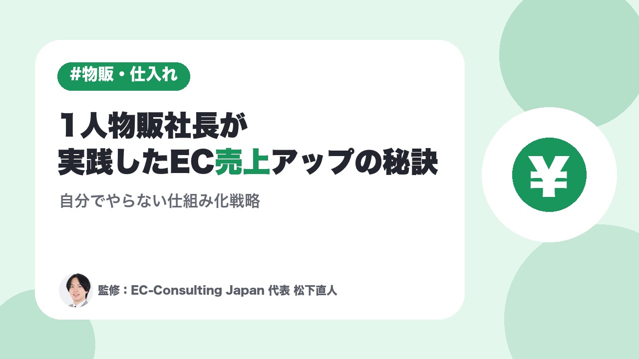 1人物販社長が実践したEC売上アップの秘訣｜自分でやらない仕組み化戦略