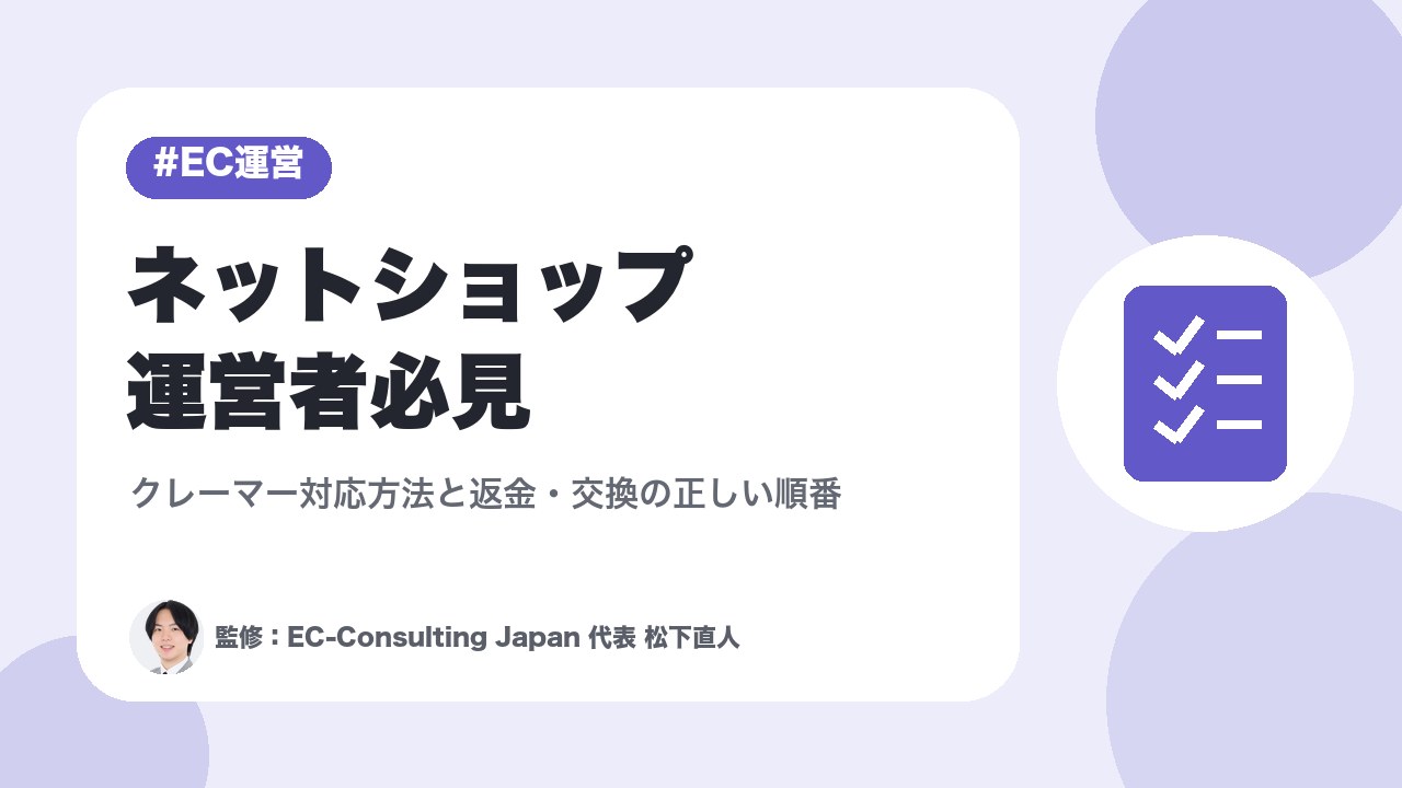 ネットショップ運営者必見｜クレーマー対応方法と返金・交換の正しい順番