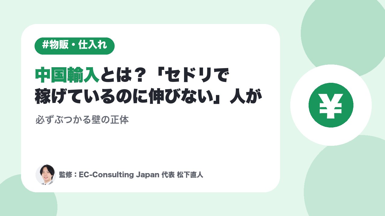 中国輸入とは？「セドリで稼げているのに伸びない」人が必ずぶつかる壁の正体